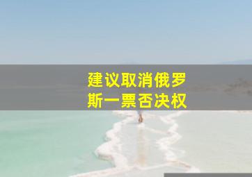 建议取消俄罗斯一票否决权