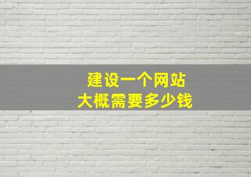 建设一个网站大概需要多少钱