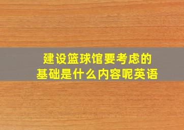 建设篮球馆要考虑的基础是什么内容呢英语