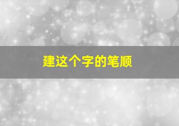 建这个字的笔顺