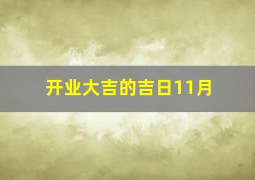 开业大吉的吉日11月