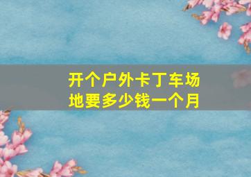 开个户外卡丁车场地要多少钱一个月