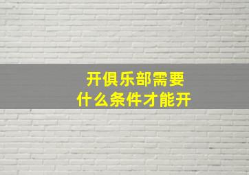 开俱乐部需要什么条件才能开