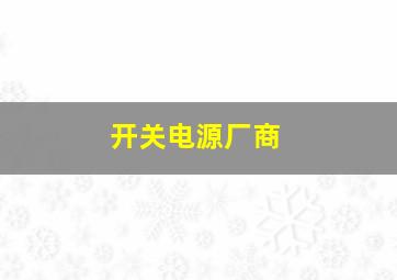 开关电源厂商