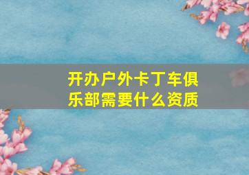 开办户外卡丁车俱乐部需要什么资质