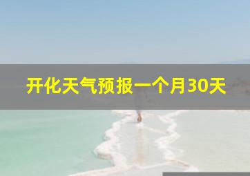 开化天气预报一个月30天