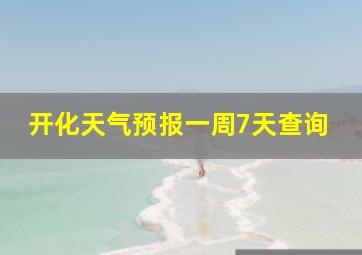 开化天气预报一周7天查询