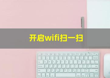 开启wifi扫一扫