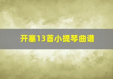 开塞13首小提琴曲谱