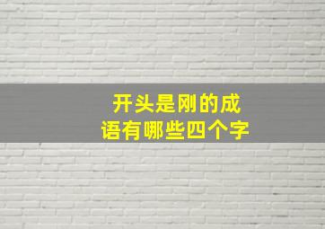 开头是刚的成语有哪些四个字