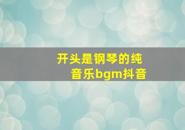 开头是钢琴的纯音乐bgm抖音