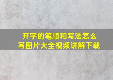 开字的笔顺和写法怎么写图片大全视频讲解下载