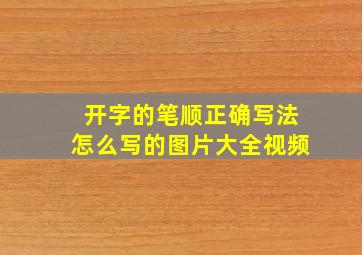 开字的笔顺正确写法怎么写的图片大全视频