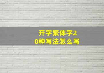 开字繁体字20种写法怎么写