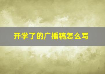 开学了的广播稿怎么写