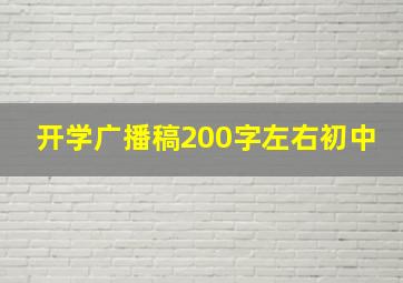 开学广播稿200字左右初中