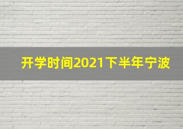 开学时间2021下半年宁波