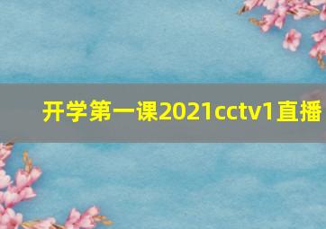 开学第一课2021cctv1直播