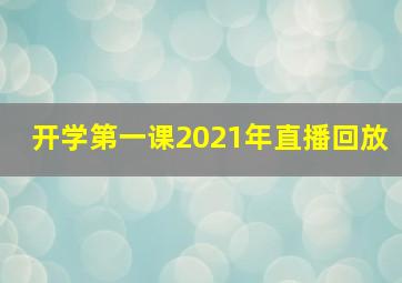 开学第一课2021年直播回放