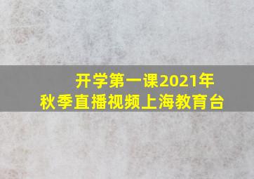 开学第一课2021年秋季直播视频上海教育台