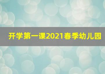 开学第一课2021春季幼儿园