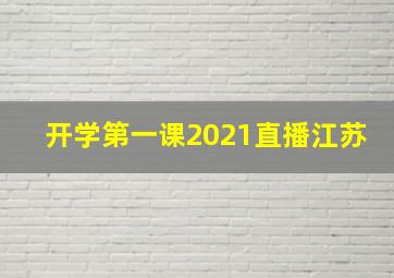 开学第一课2021直播江苏