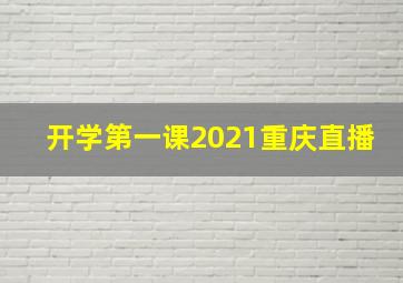 开学第一课2021重庆直播