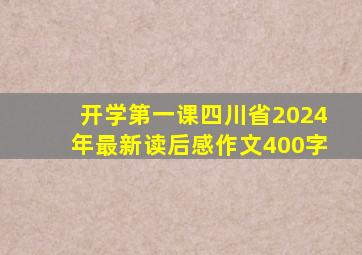 开学第一课四川省2024年最新读后感作文400字