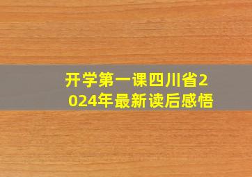 开学第一课四川省2024年最新读后感悟