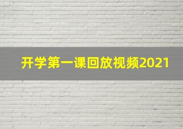 开学第一课回放视频2021