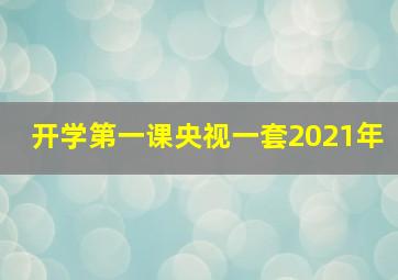 开学第一课央视一套2021年