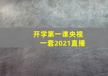 开学第一课央视一套2021直播