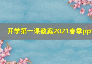 开学第一课教案2021春季ppt