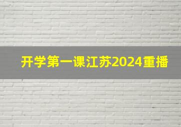 开学第一课江苏2024重播