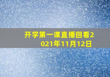 开学第一课直播回看2021年11月12日