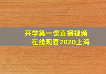 开学第一课直播视频在线观看2020上海