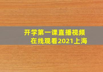 开学第一课直播视频在线观看2021上海