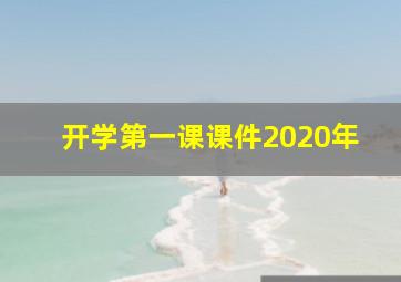 开学第一课课件2020年