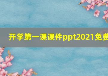 开学第一课课件ppt2021免费