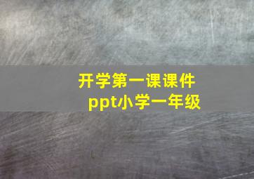 开学第一课课件ppt小学一年级