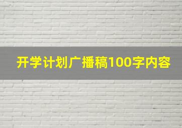 开学计划广播稿100字内容