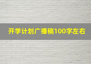 开学计划广播稿100字左右