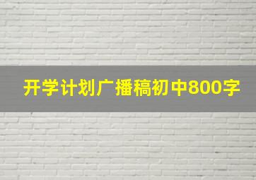 开学计划广播稿初中800字