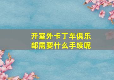 开室外卡丁车俱乐部需要什么手续呢