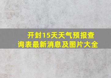 开封15天天气预报查询表最新消息及图片大全