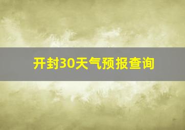 开封30天气预报查询