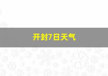 开封7日天气