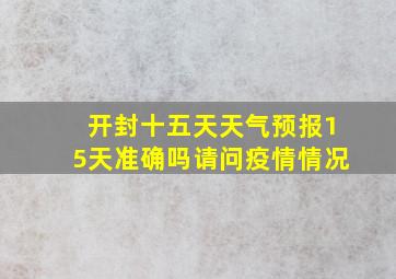 开封十五天天气预报15天准确吗请问疫情情况