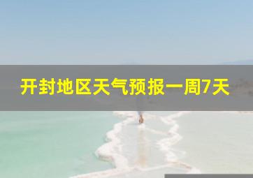 开封地区天气预报一周7天