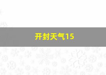 开封天气15